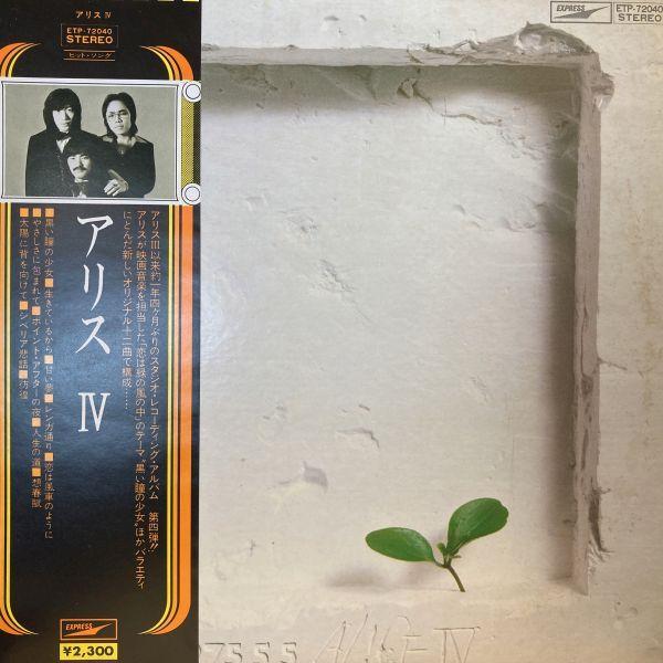 LPレコード　 アリス / ALICE IV