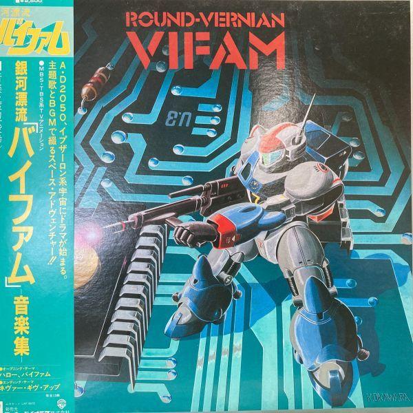 LPレコード　 O.S.T / 銀河漂流　バイファム　音楽集