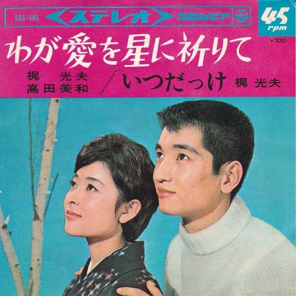 EPレコード　梶光夫と高田美和 / わが愛を星に祈りて