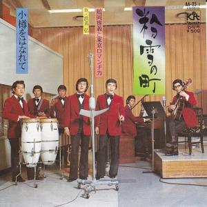 EPレコード 鶴岡雅義と東京ロマンチカ / 小樽のひとよ : レコード買取
