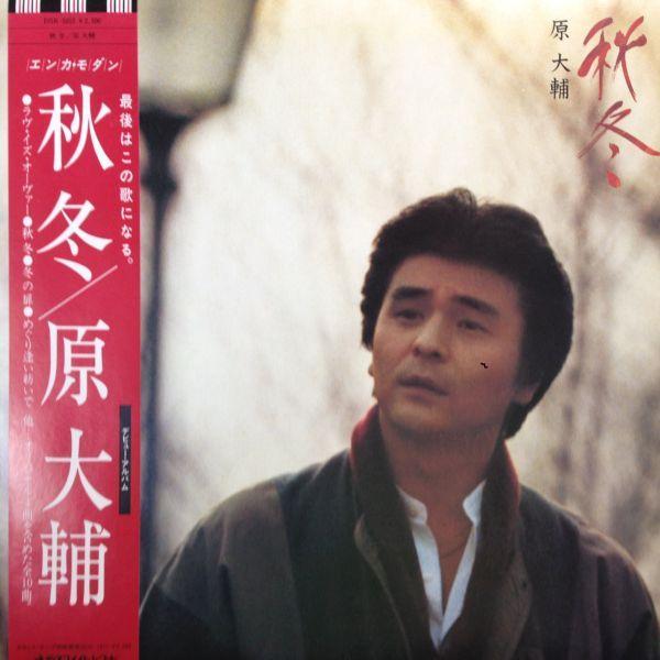 Lpレコード 原大輔 /　秋冬