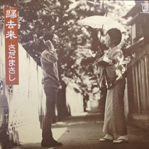 Lpレコード LPレコード　 さだまさし / 帰去来