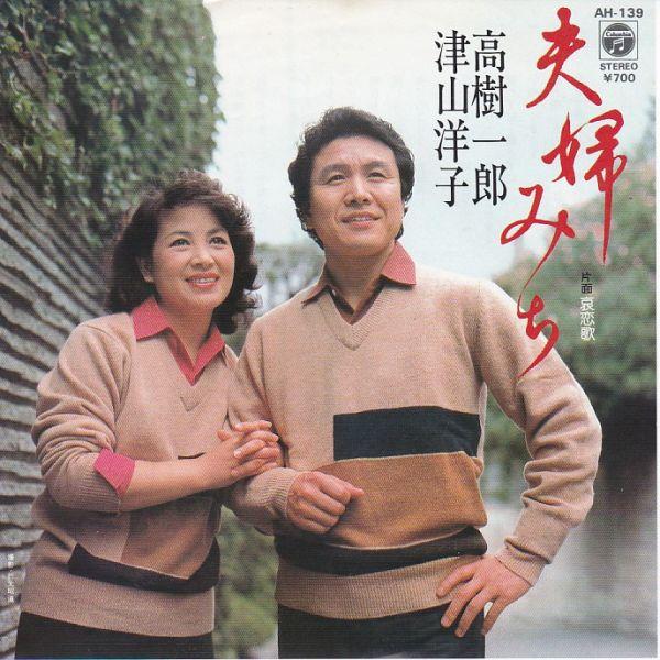 Epレコード　高樹一郎＆津山洋子 / 夫婦みち