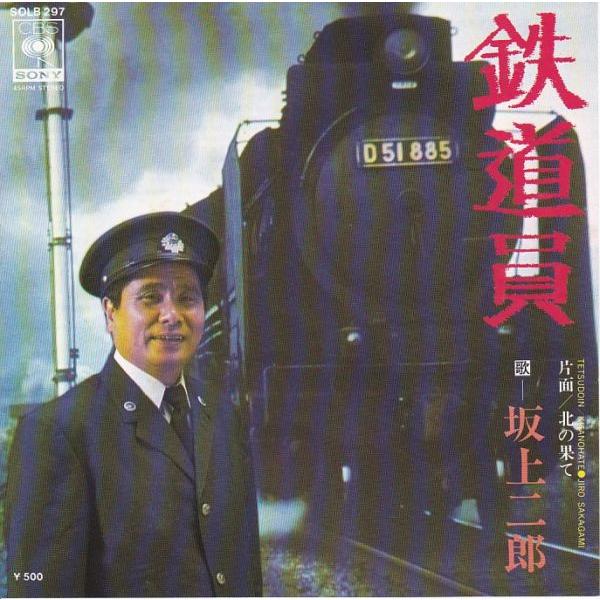 Epレコード　坂上二郎 / 鉄道員