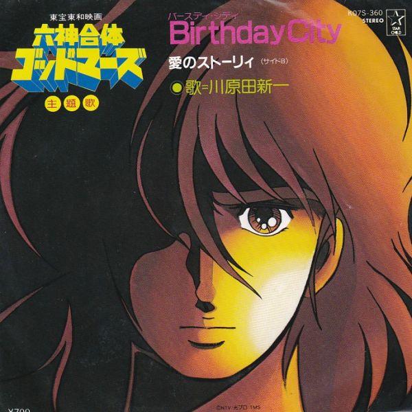 Epレコード　川原田新一 / BIRTHDAY CITY (六神合体ゴッドマーズ)
