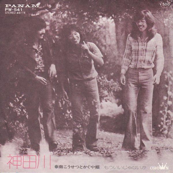 Epレコード　かぐや姫 / 神田川