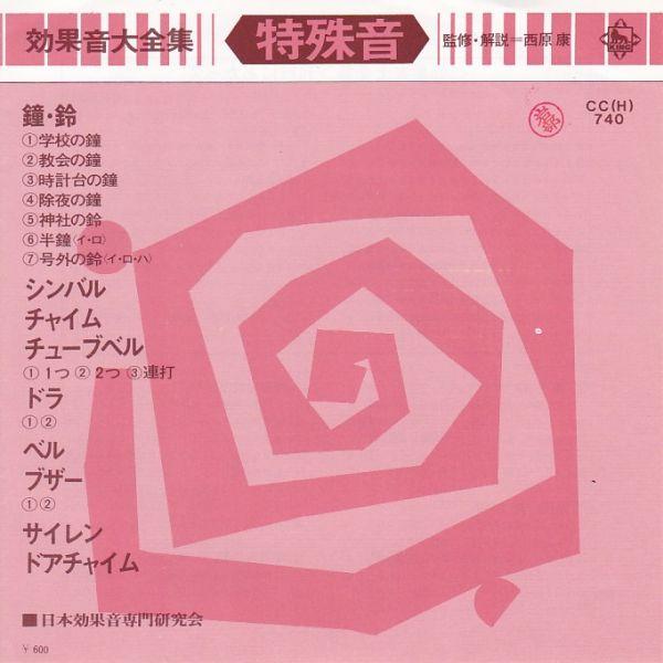 Epレコード　V.A. / 効果音大全集 <特殊音>