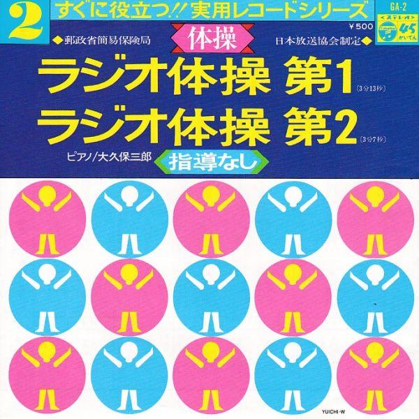 Epレコード　V.A. / すぐに役立つ！！実用レコードシリーズ 2 <体操> (指導なし)