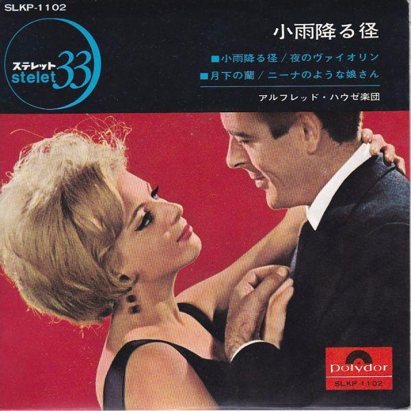 Epレコード　ALFRED HAUSE (アルフレッド・ハウゼ) / 小雨降る径