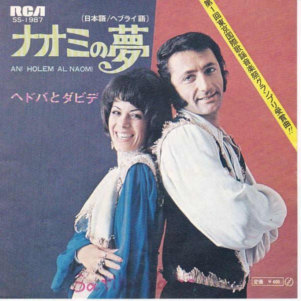 Epレコード　HEDVA &amp; DAVID (ヘドバとダビデ) / ANI HOLEM AL NAOM...