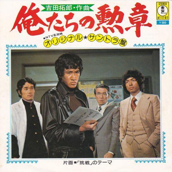 Epレコード　O.S.T. / 俺たちの勲章