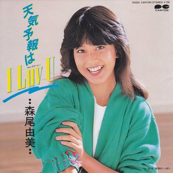 EPレコード　森尾由美 / 天気予報はI LUV U