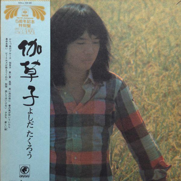 LPレコード　吉田拓郎 / 伽草子