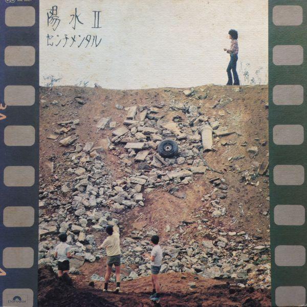 LPレコード　井上陽水 / 陽水 II センチメンタル