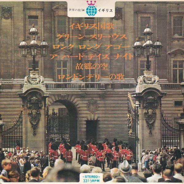 Epレコード　V.A. / 世界の旅 14