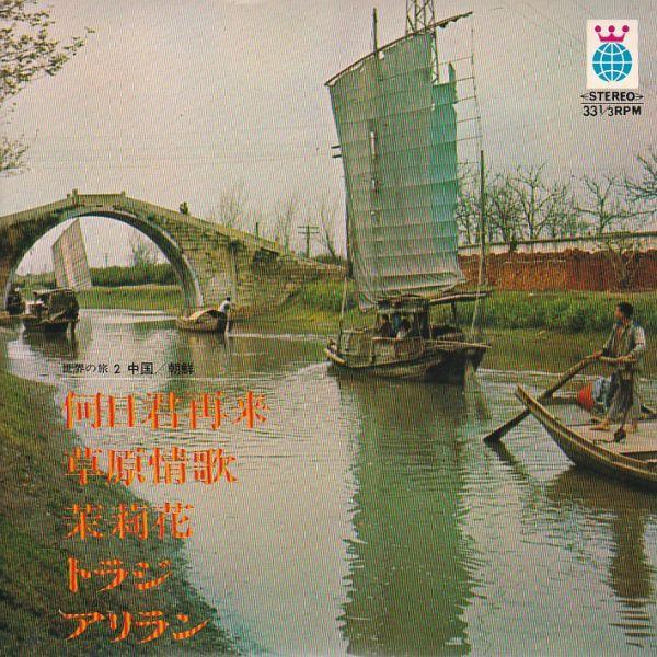 Epレコード　V.A. / 世界の旅 2