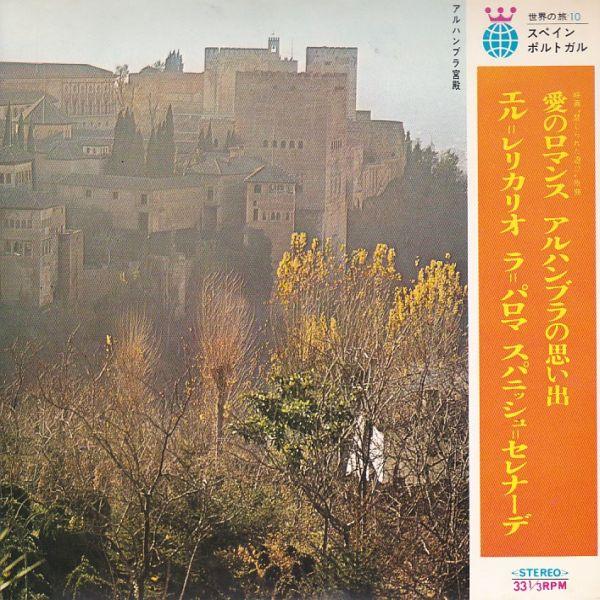 Epレコード　V.A. / 世界の旅 10