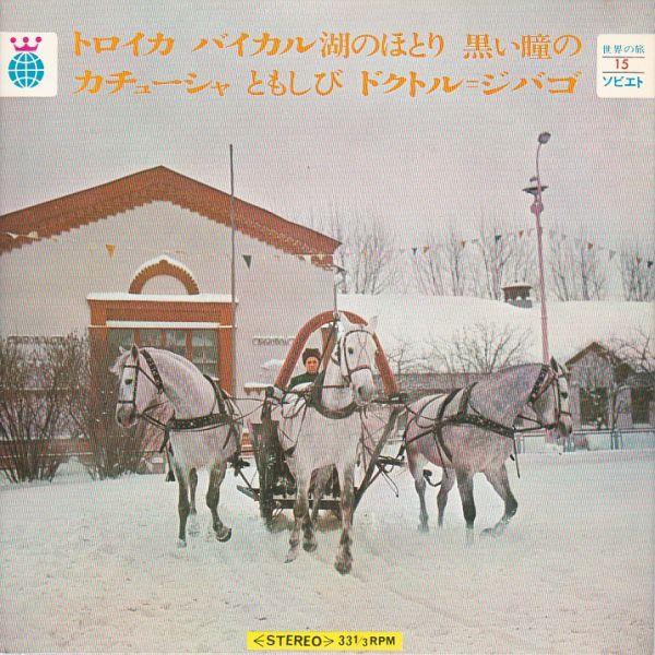 Epレコード　V.A. / 世界の旅 15