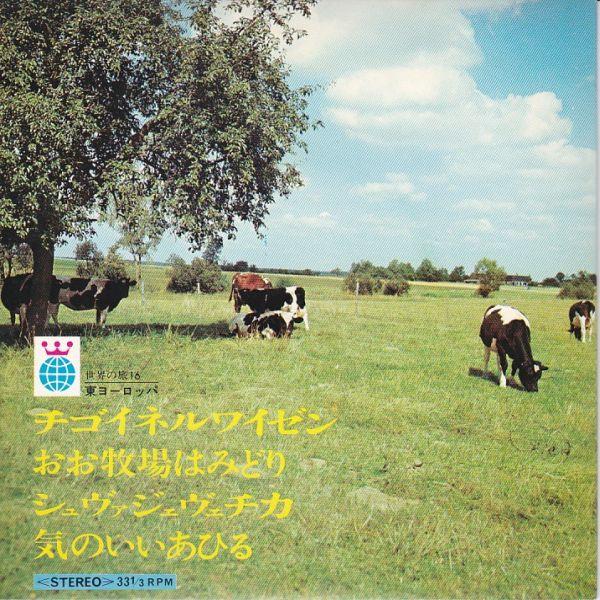 Epレコード　V.A. / 世界の旅 16