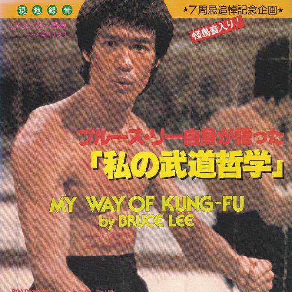 ソノシート　BRUCE LEE (ブルース・リー) / ブルース・リーの“私の武道哲学”