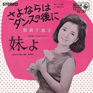 Epレコード　倍賞千恵子 / さよならはダンスの後に