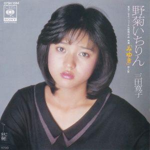 Epレコード　三田寛子 / 野菊いちりん