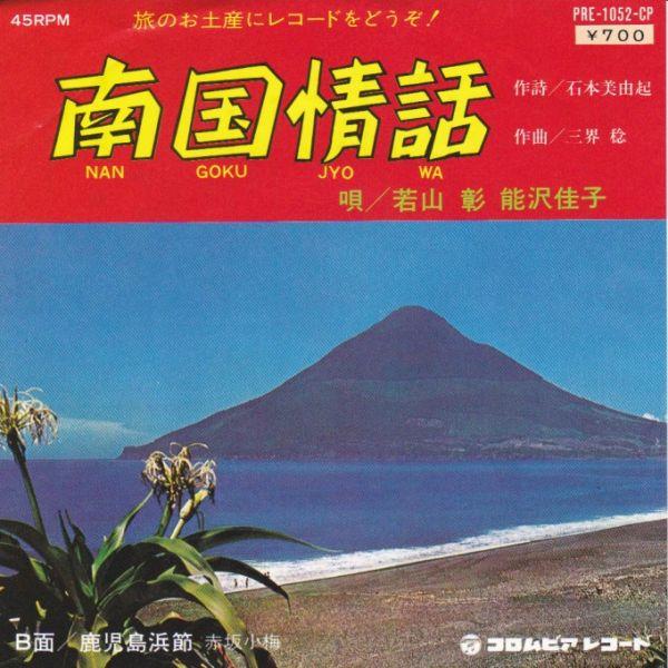 Epレコード　 若山彰＆能沢佳子 / 南国情話