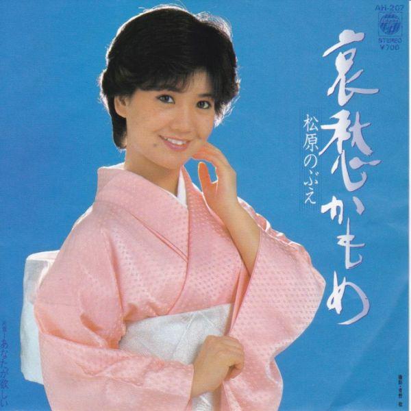 Epレコード　 松原のぶえ / 哀愁かもめ