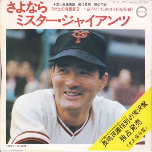 Epレコード　V.A. / さよならミスター・ジャイアンツ