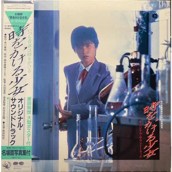 LPレコード　O.S.T / 時をかける少女