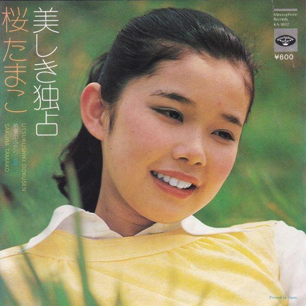EPレコード　 桜たまこ / 美しき独占