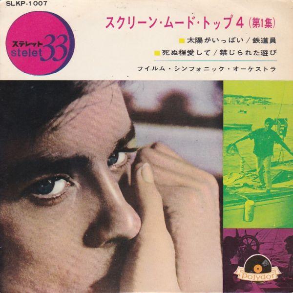 EPレコード　 O.S.T / スクリーン・ムード・トップ4　第1集