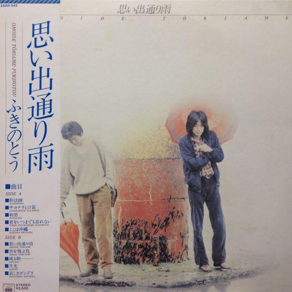 LPレコード　ふきのとう / 思い出通り雨