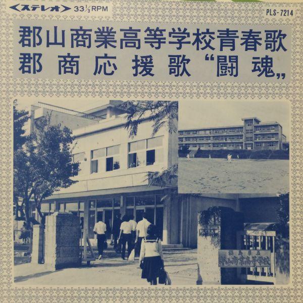 7inchレコード 三鷹淳＆コロムビア・ローズ / 郡山商業高等学校青春歌