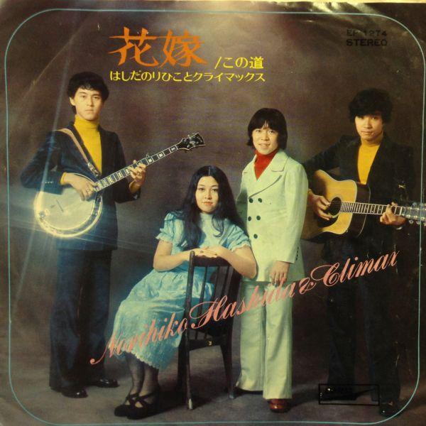 EPレコード　はしだのりひことクライマックス / 花嫁