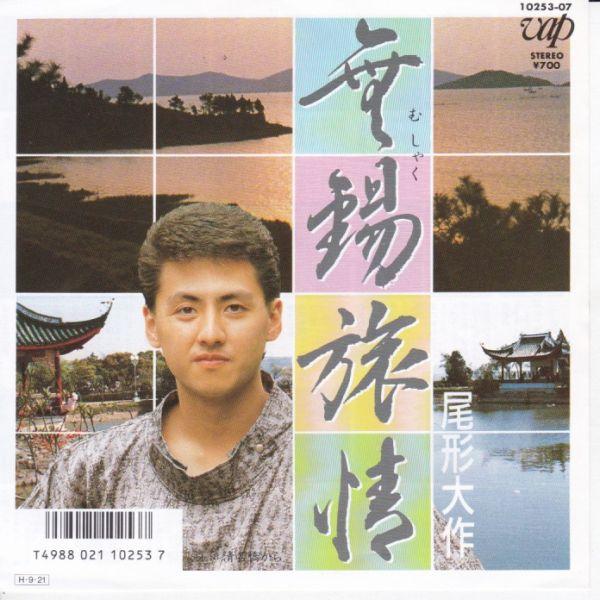 EPレコード　尾形大作 / 無錫旅情