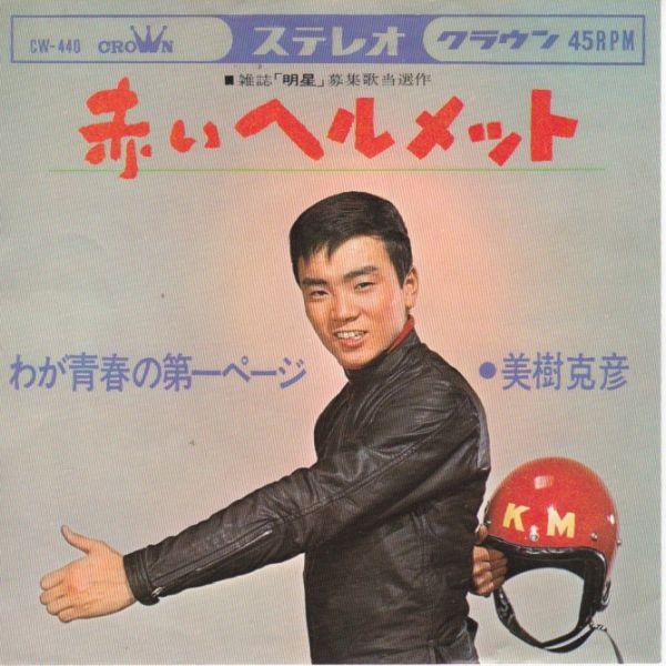 EPレコード　美樹克彦 / 赤いヘルメット