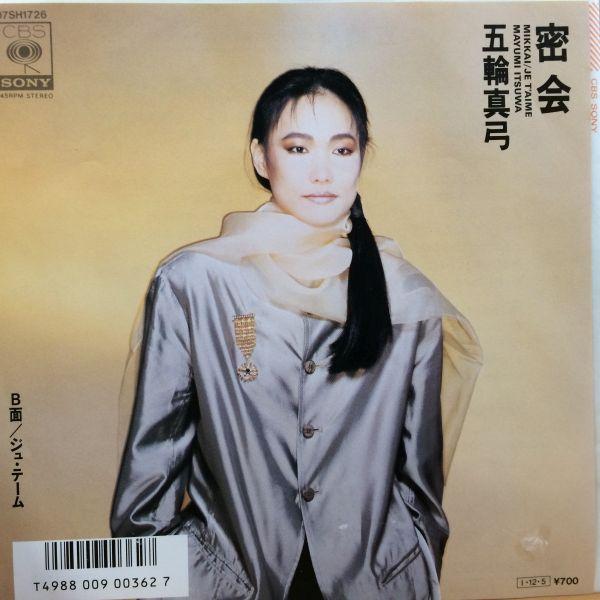 EPレコード　五輪真弓 / 密会