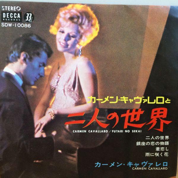EPレコード　CARMEN CAVALLARO (カーメン・キャバレロ)  /二人の世界