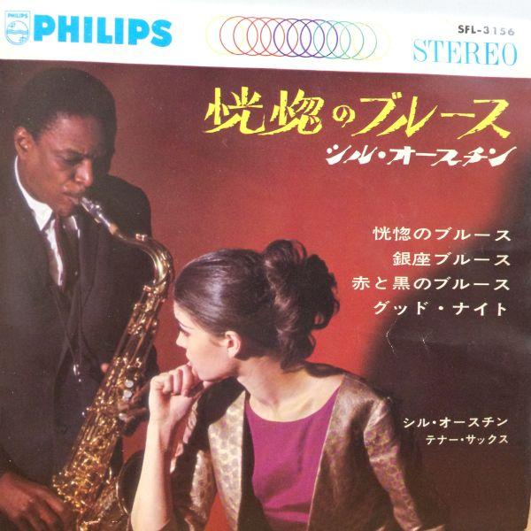 EPレコードSIL AUSTIN (シル・オースティン) /恍惚のブルース