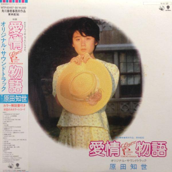 LPレコード　O.S.T. (原田知) / 愛情物語