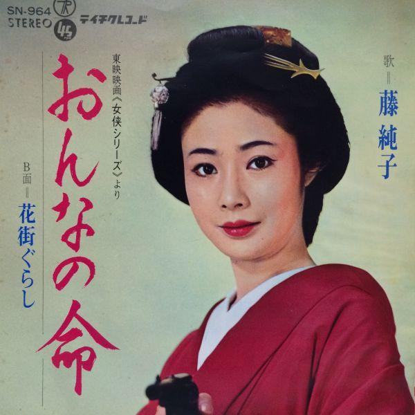 EPレコード　藤純子 / おんなの命