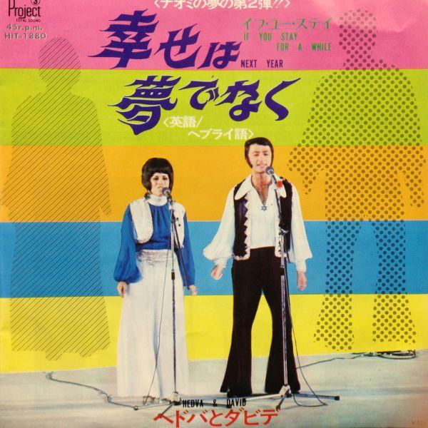 EPレコード HEDVA &amp; DAVID (ヘドバとダビデ) / NEXT YEAR (幸せは夢でな...