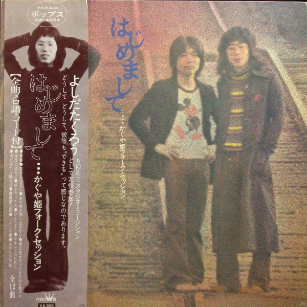 LPレコード　かぐや姫 / はじめまして・・・