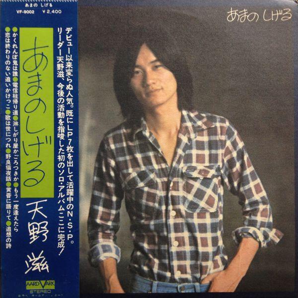 LPレコード　あまのしげる / あまのしげる