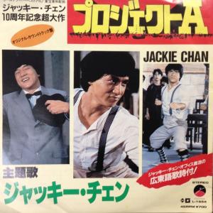EPレコード　JACKIE CHANG (ジャッキー・チェン) / プロジェクトA
