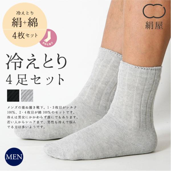 靴下 重ね履き ４足セット シルク コットン メンズ 男性用 冷えとり 暖かい あったかくつした 日...