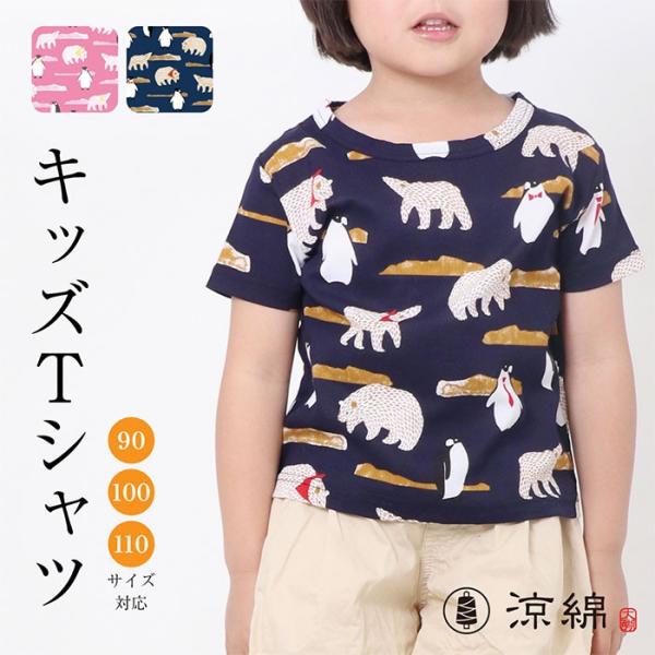 涼綿 tシャツ キッズ 子供用 男の子 女の子 半袖 カットソー 日本製 コットン 高島ちぢみ ギフ...