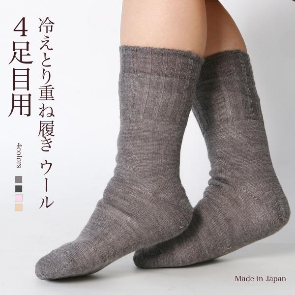 靴下 重ね履き ４足目 ウール レディース 女性用 冷えとり 暖かい あったかくつした ソックス 日...