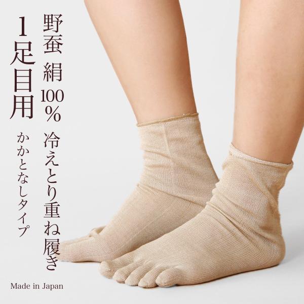靴下 重ね履き 1足目 5本指 野蚕絹 レディース 女性用 冷えとり 暖かい あったかくつした ソッ...